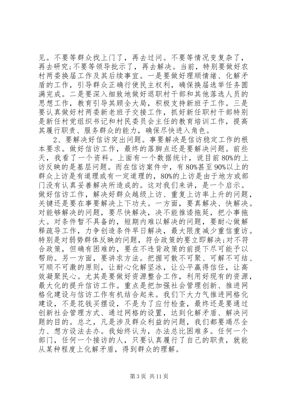 信访局信访工作会议讲话发言_第3页