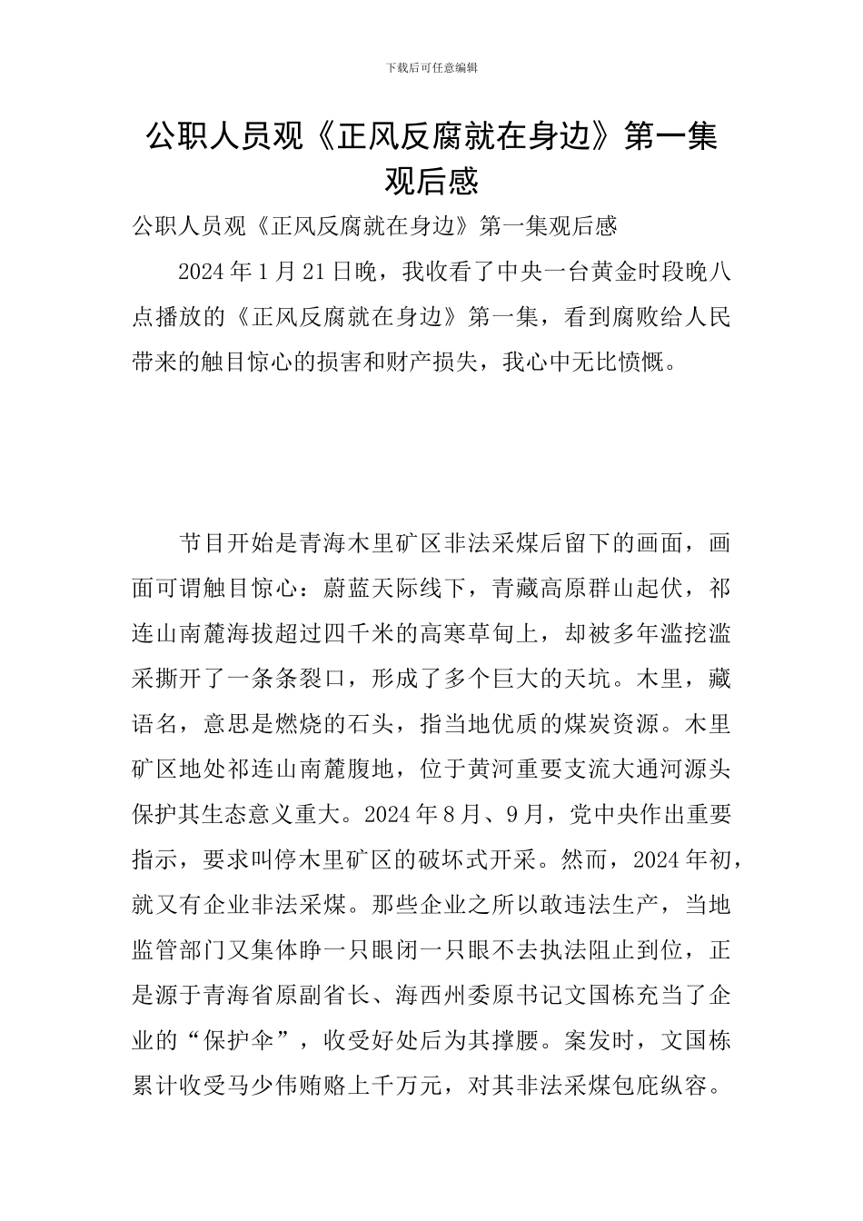 公职人员观《正风反腐就在身边》第一集观后感_第1页