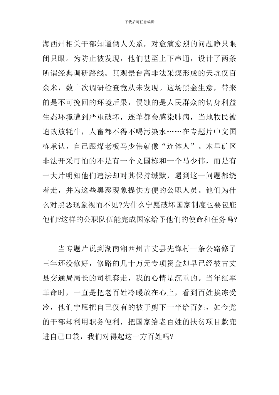 公职人员观《正风反腐就在身边》第一集观后感_第2页