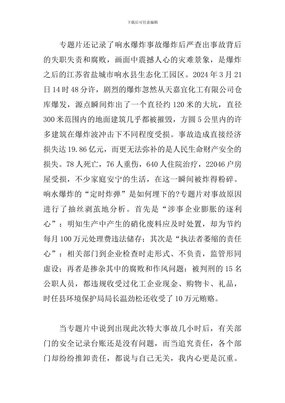 公职人员观《正风反腐就在身边》第一集观后感_第3页