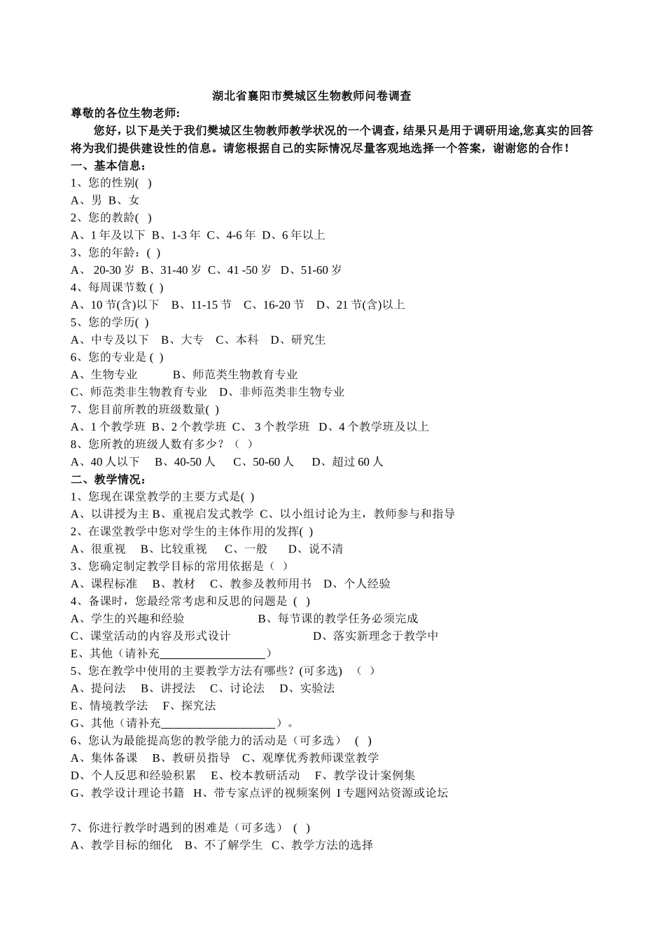 樊城区生物教师问卷调查_第1页