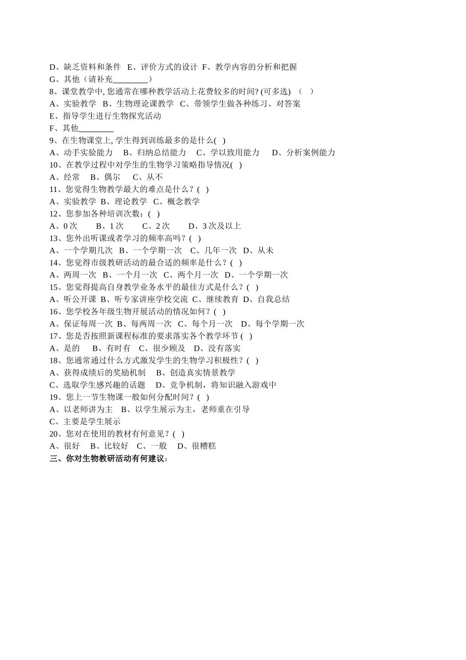 樊城区生物教师问卷调查_第2页