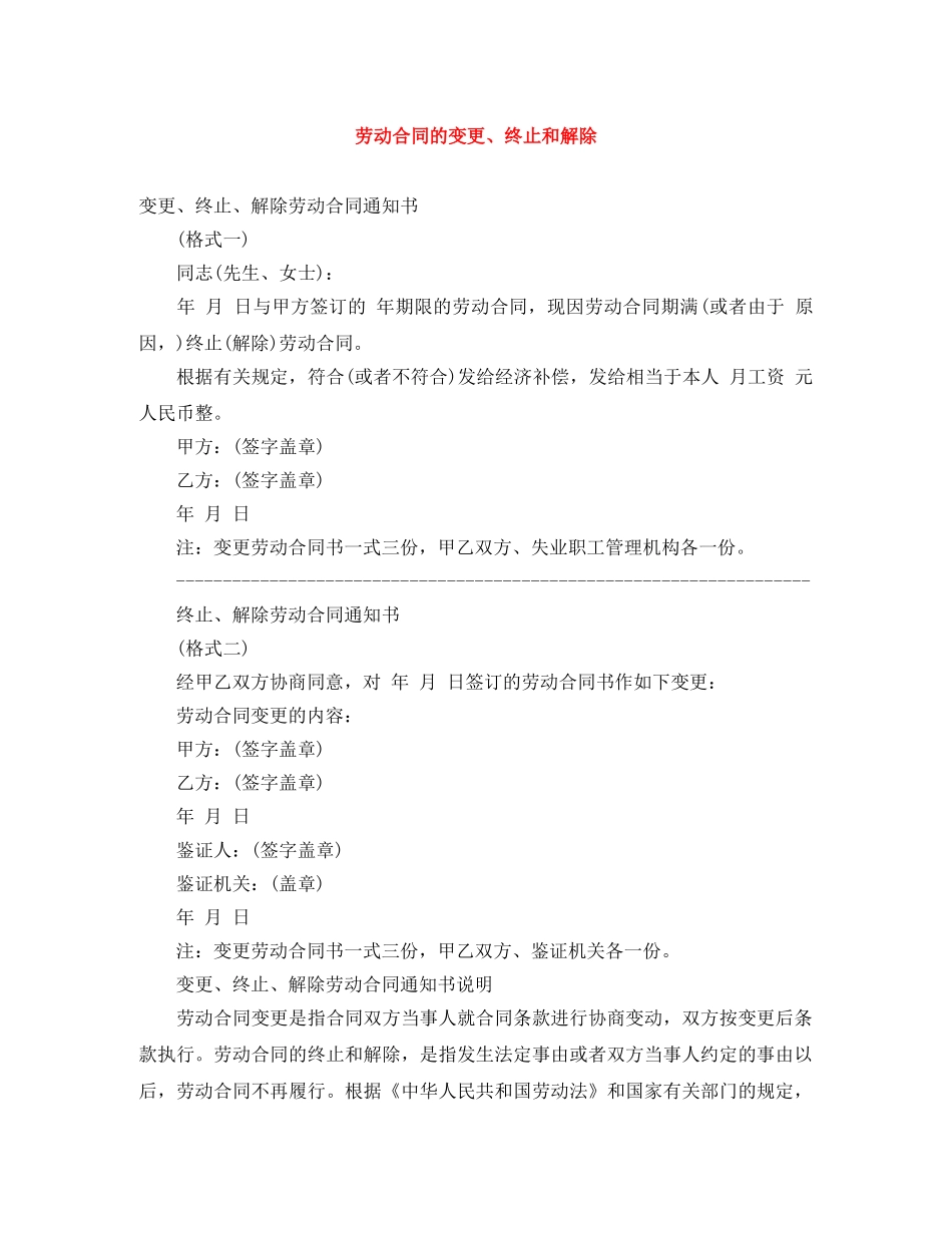 劳动合同的变更、终止和解除 _第1页