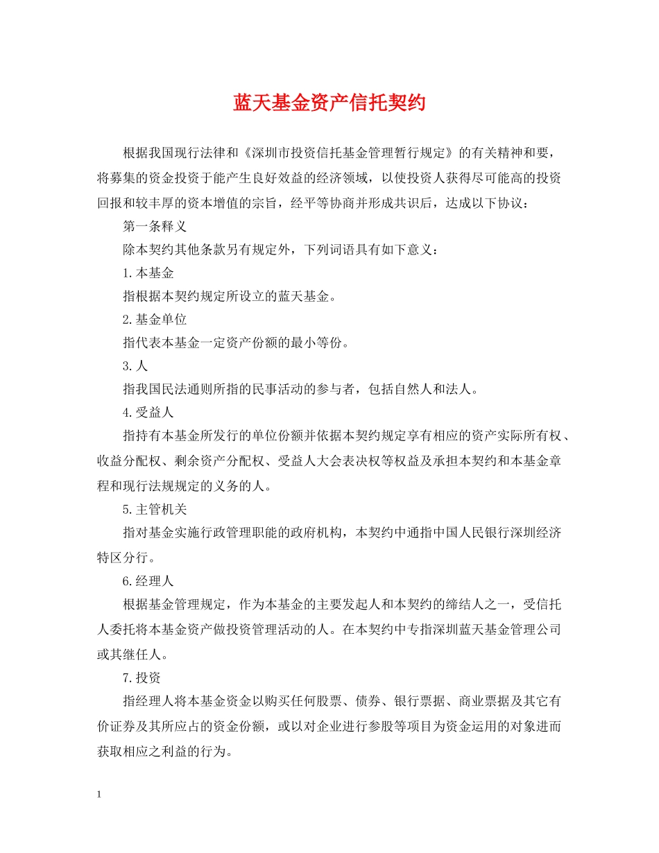 蓝天基金资产信托契约 _第1页