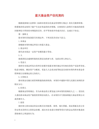 蓝天基金资产信托契约 