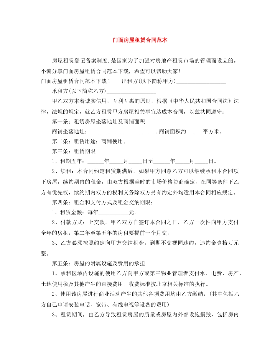 门面房屋租赁合同范本 _第1页