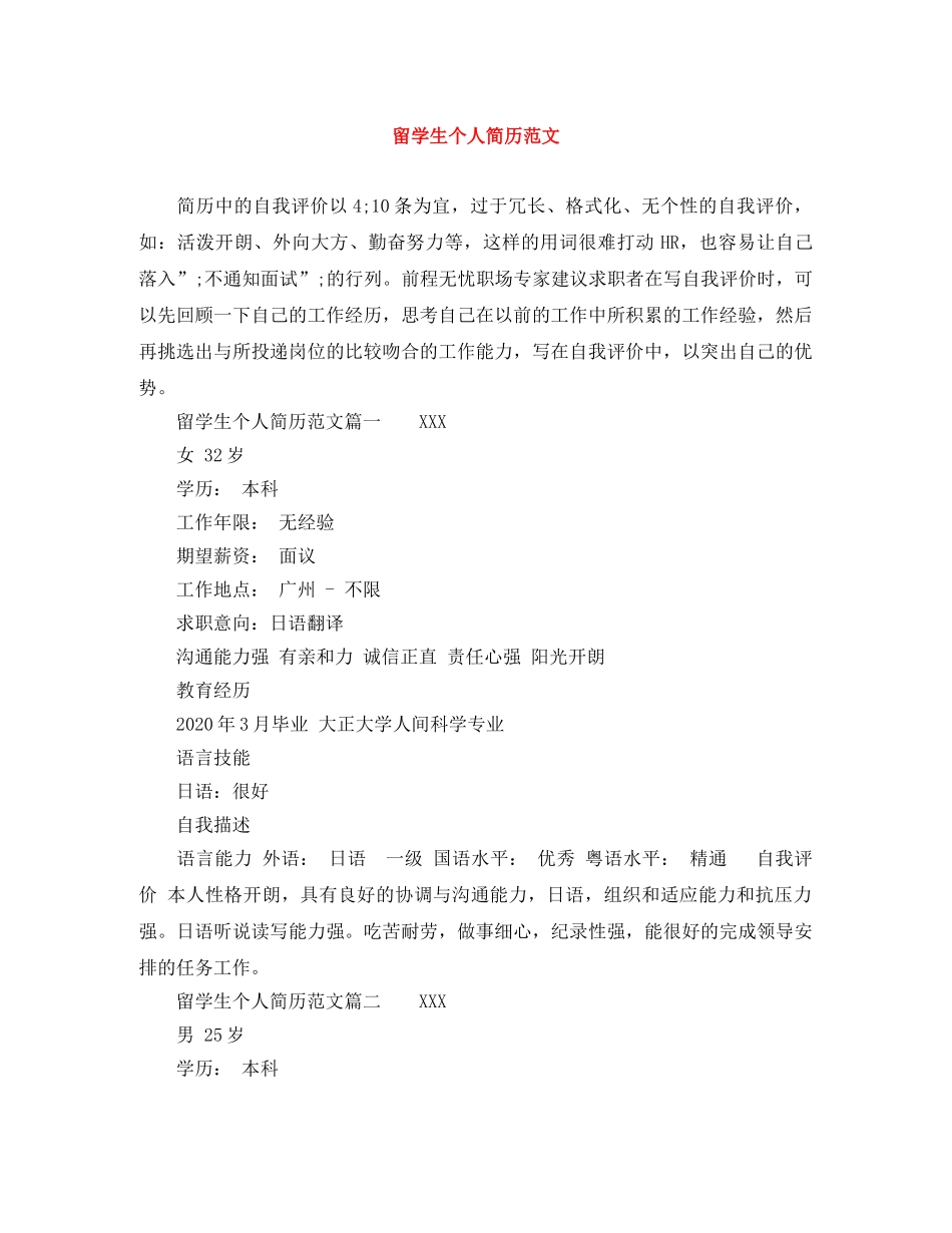 留学生个人简历范文 _第1页