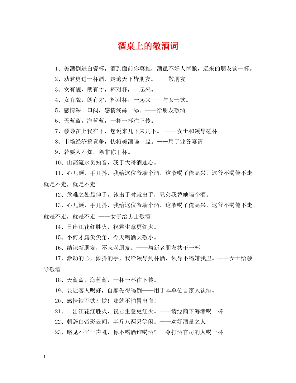 酒桌上的敬酒词 _第1页