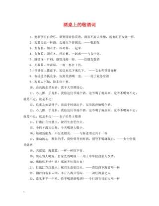 酒桌上的敬酒词 