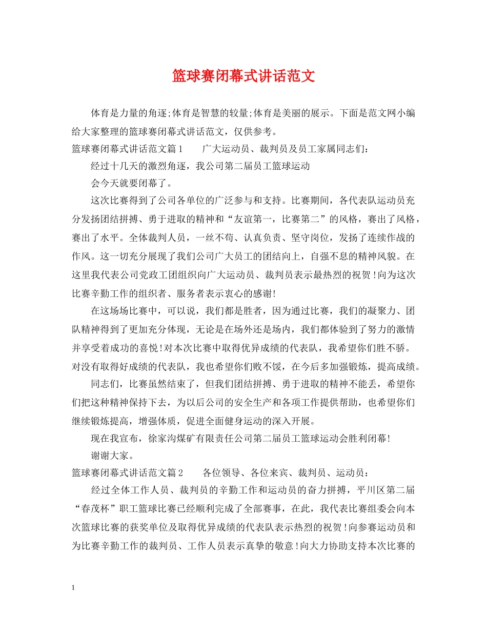 篮球赛闭幕式讲话范文 _第1页