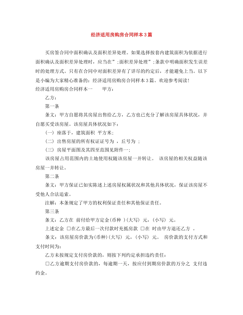 经济适用房购房合同样本3篇 _第1页