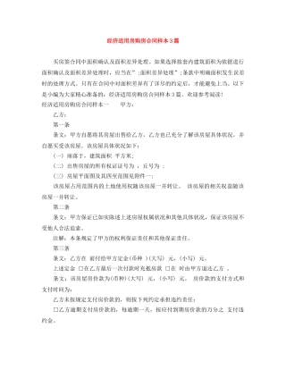 经济适用房购房合同样本3篇 