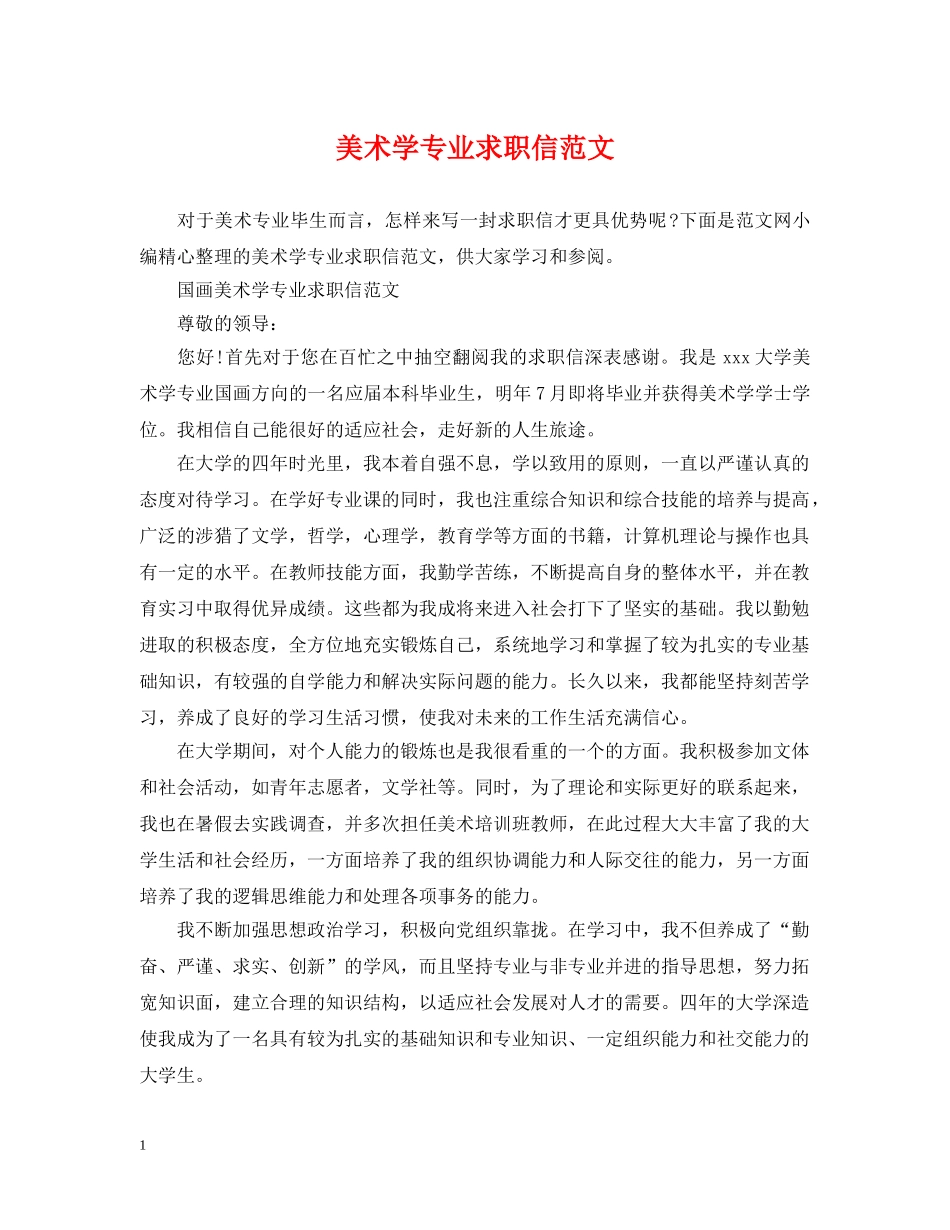 美术学专业求职信范文 _第1页