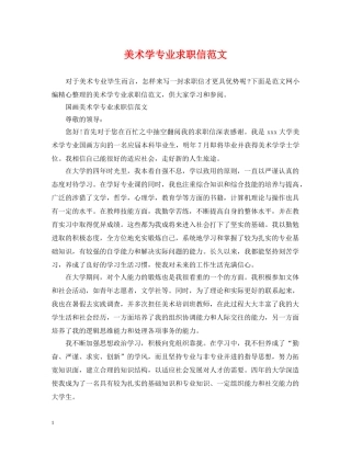 美术学专业求职信范文 