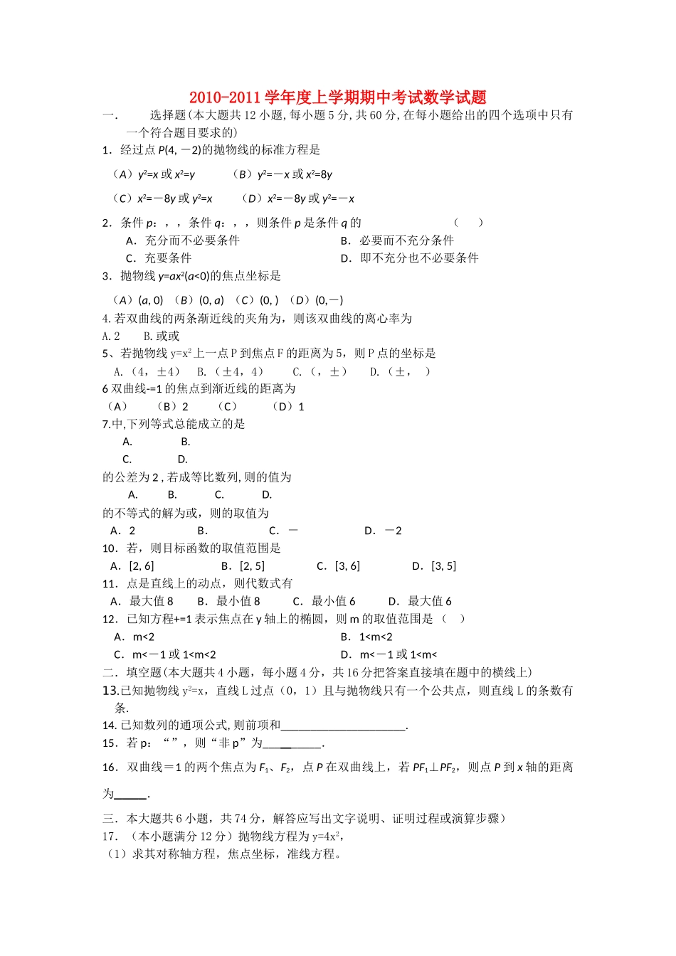 辽宁省抚顺县高中20102011高二数学上学期期中考试 理会员独享 _第1页