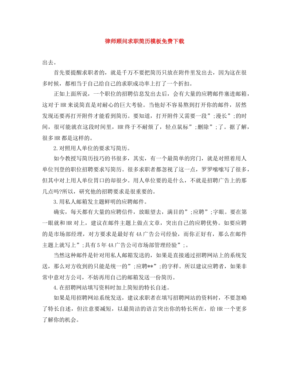 律师顾问求职简历模板免费下载 _第1页