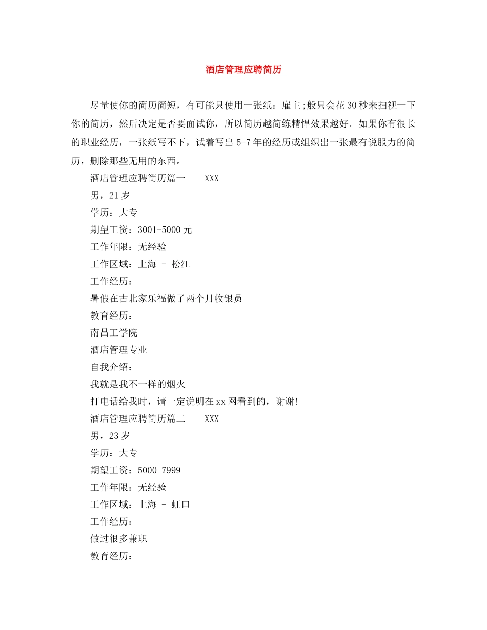 酒店管理应聘简历 _第1页