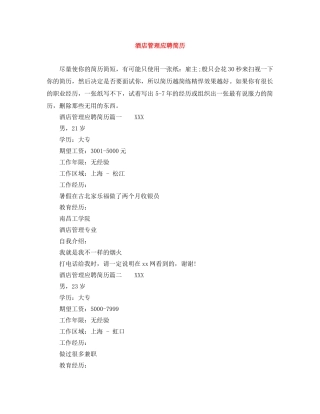 酒店管理应聘简历 