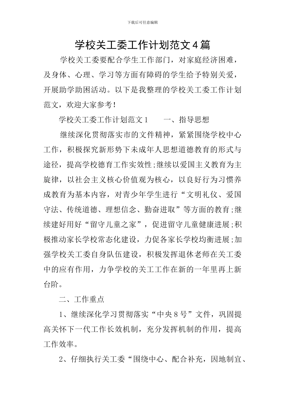学校关工委工作计划范文4篇_第1页