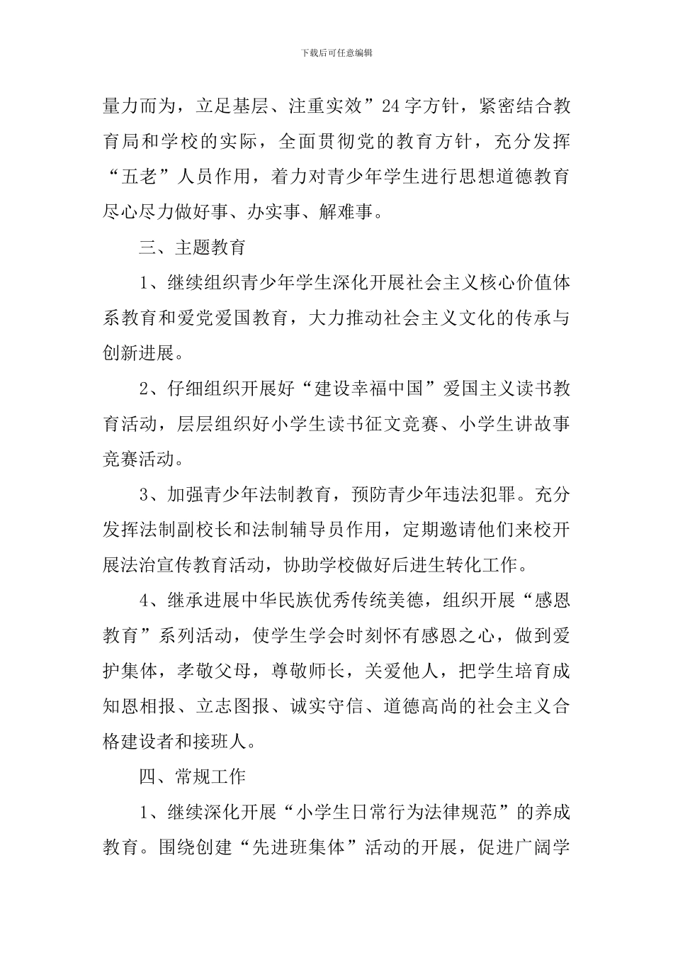 学校关工委工作计划范文4篇_第2页