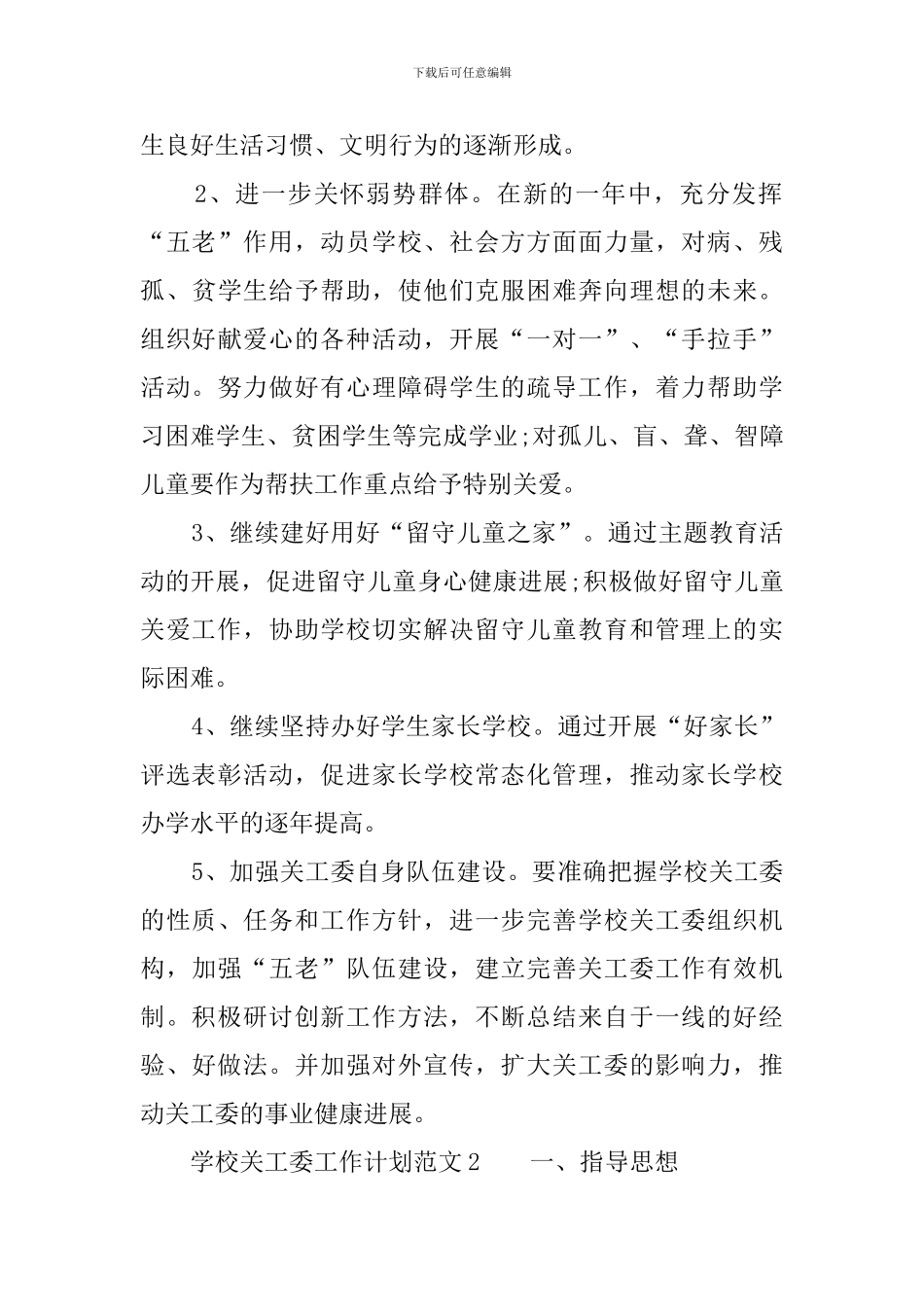 学校关工委工作计划范文4篇_第3页