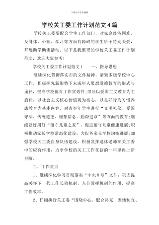 学校关工委工作计划范文4篇