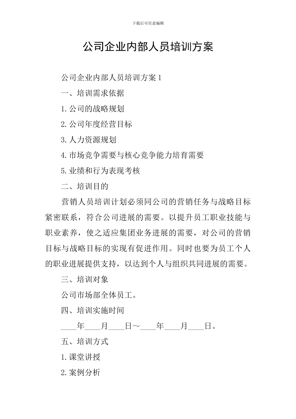 公司企业内部人员培训方案_第1页