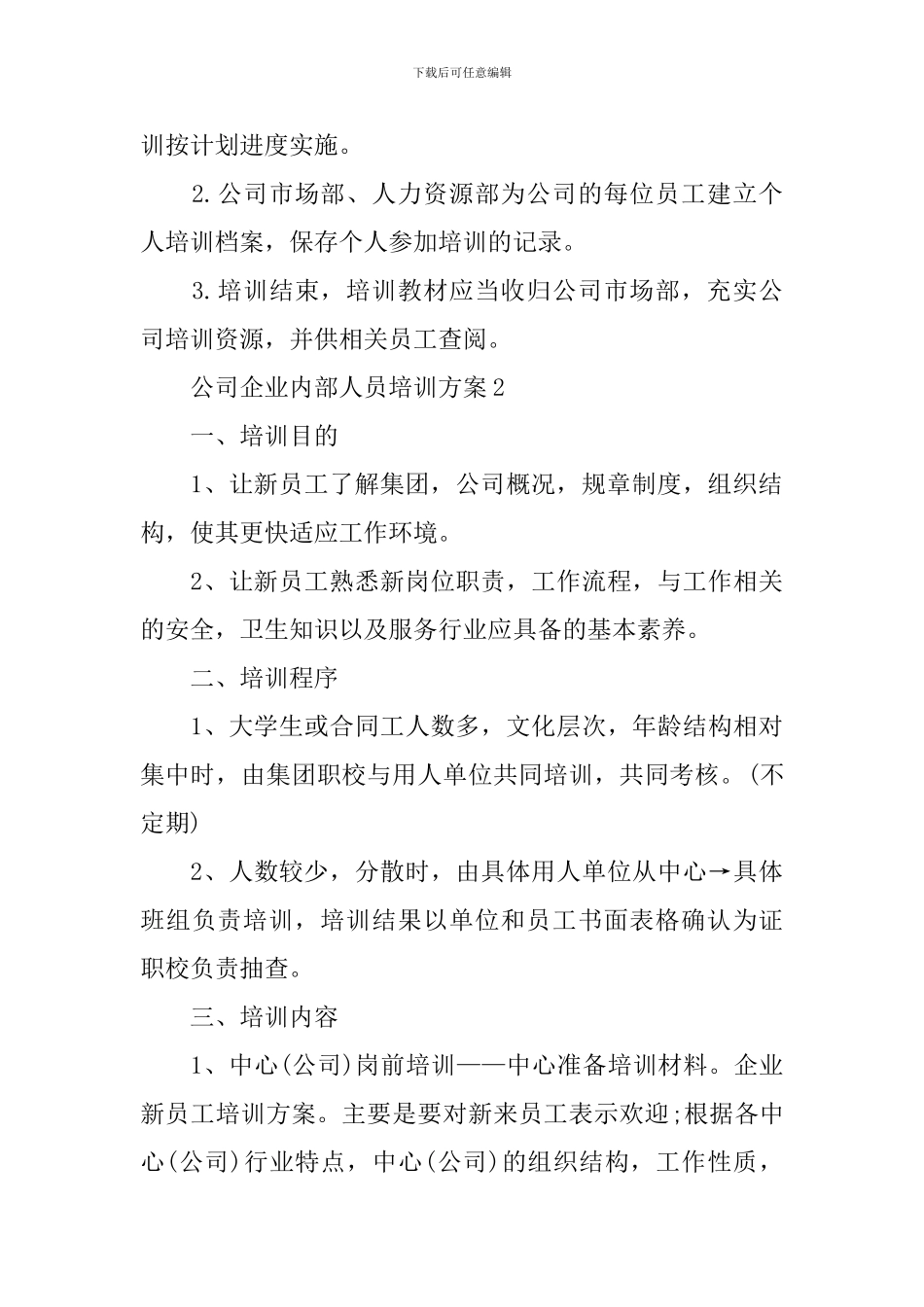 公司企业内部人员培训方案_第3页