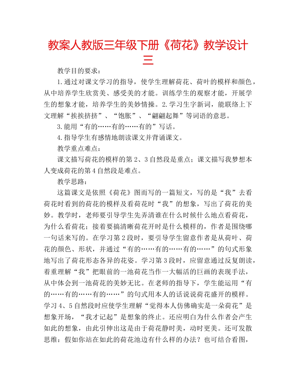 教案人教版三年级下册《荷花》教学设计三 _第1页