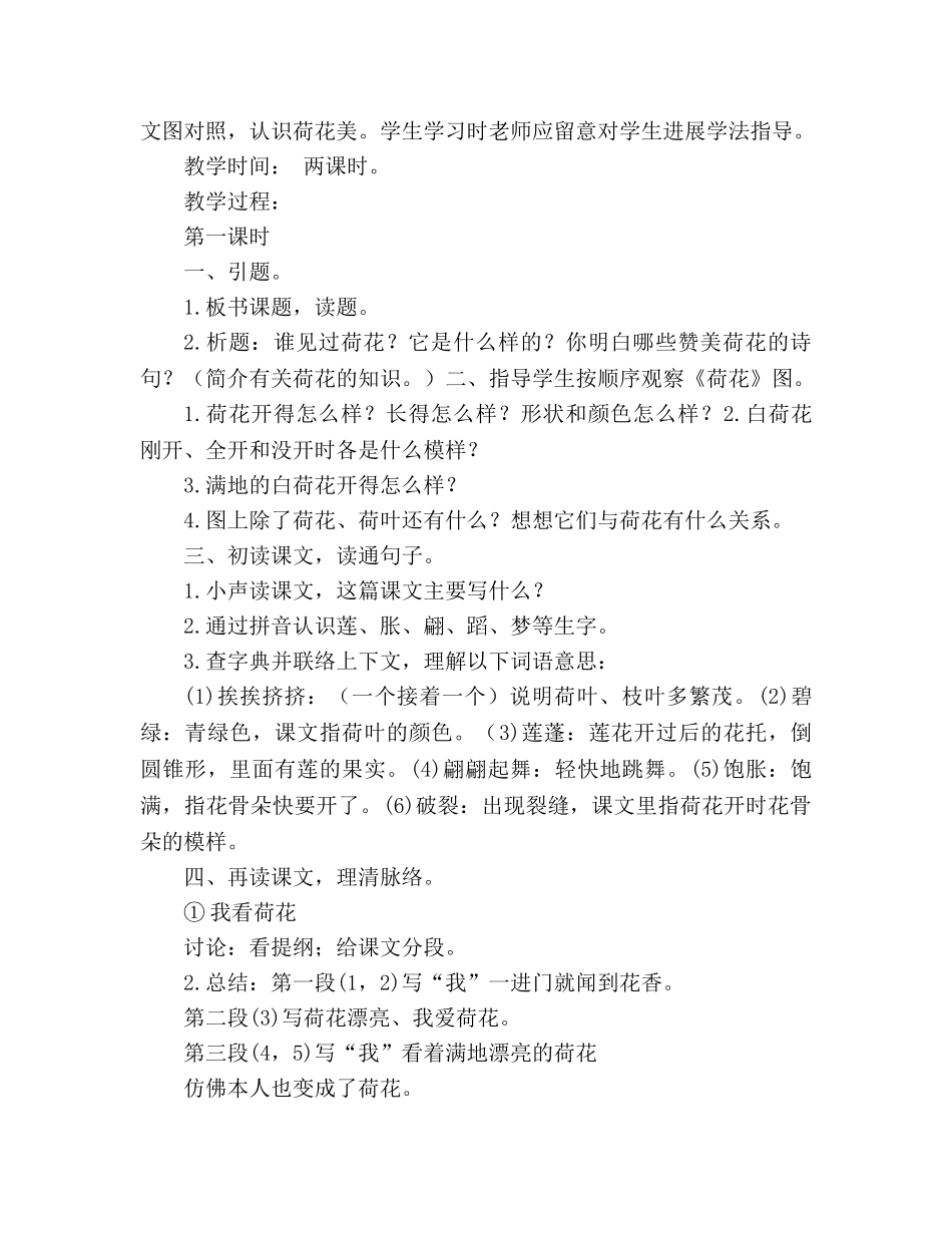 教案人教版三年级下册《荷花》教学设计三 _第2页
