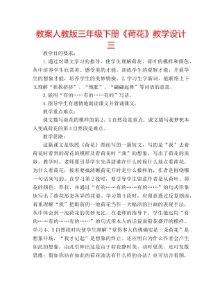 教案人教版三年级下册《荷花》教学设计三 