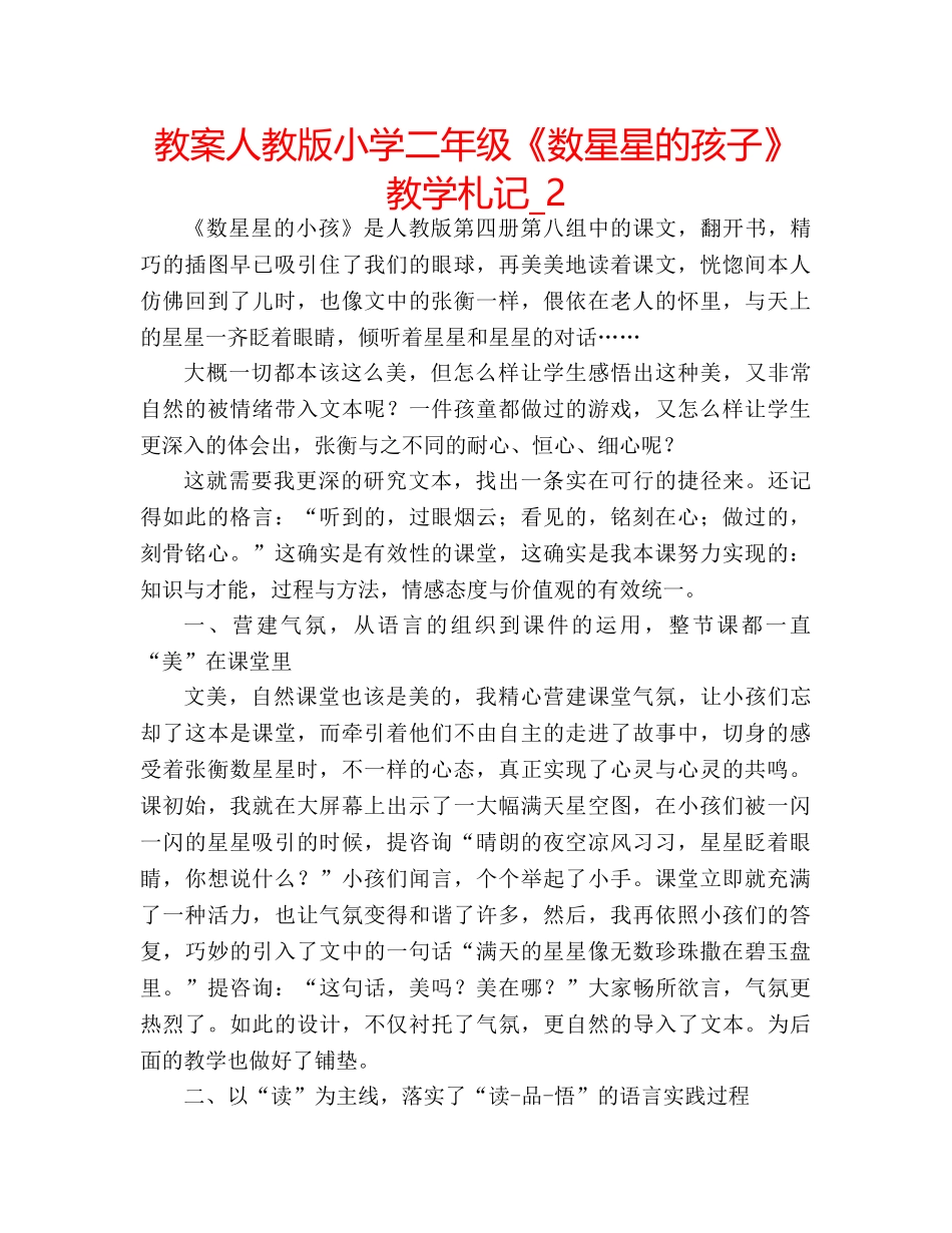教案人教版小学二年级《数星星的孩子》教学札记_2 _第1页