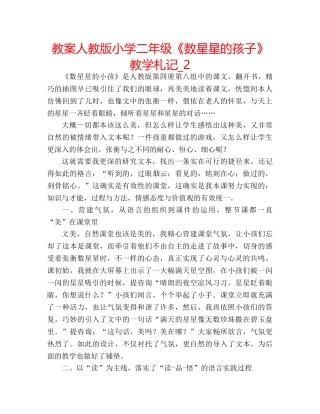 教案人教版小学二年级《数星星的孩子》教学札记_2 