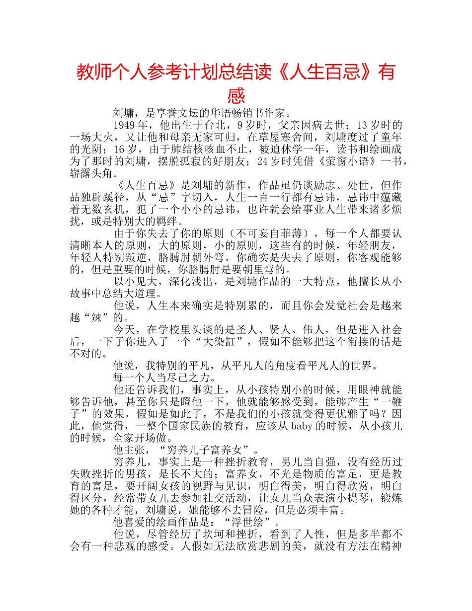 教师个人参考计划总结读《人生百忌》有感 _第1页