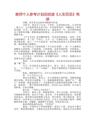 教师个人参考计划总结读《人生百忌》有感 