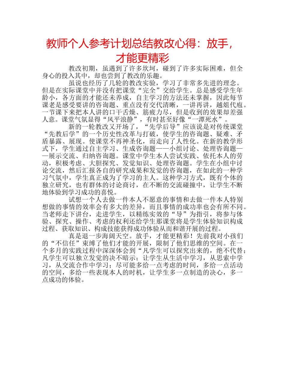 教师个人参考计划总结教改心得放手，才能更精彩 _第1页