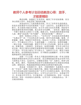 教师个人参考计划总结教改心得放手，才能更精彩 