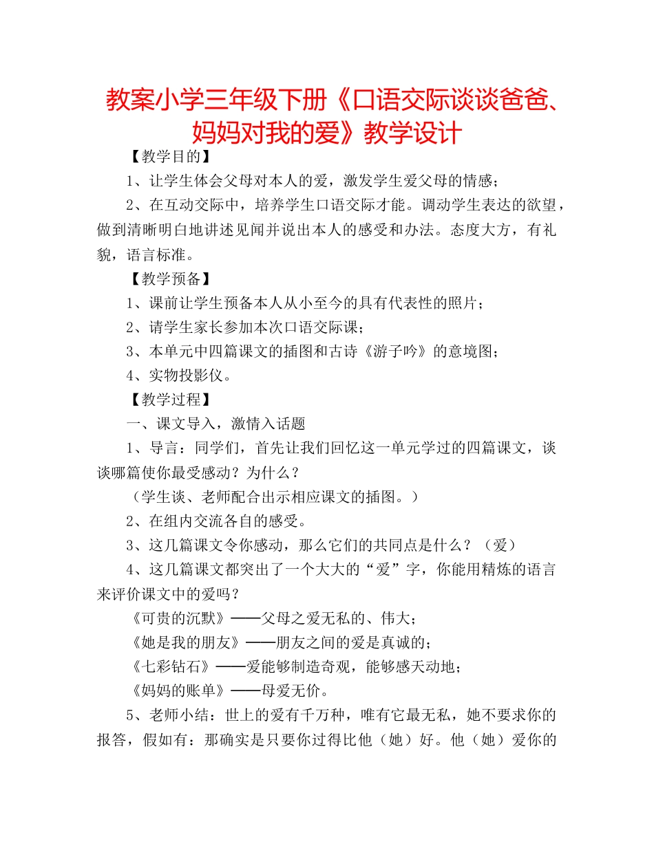 教案小学三年级下册《口语交际谈谈爸爸、妈妈对我的爱》教学设计 _第1页