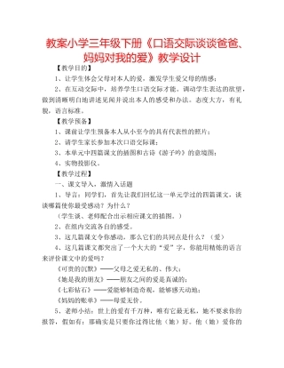 教案小学三年级下册《口语交际谈谈爸爸、妈妈对我的爱》教学设计 