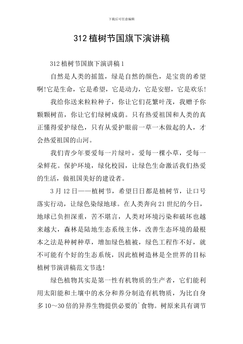 312植树节国旗下演讲稿_第1页