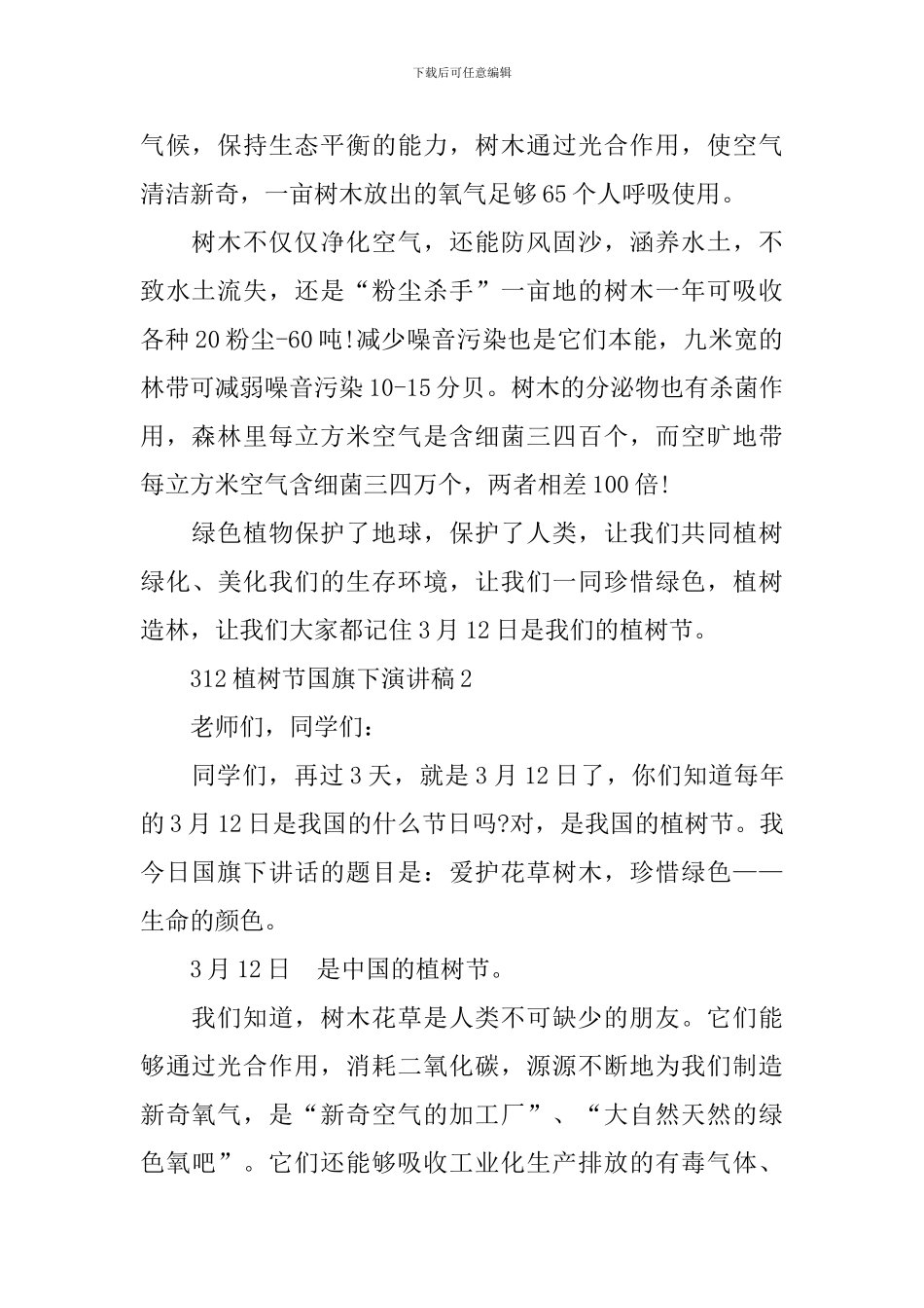 312植树节国旗下演讲稿_第2页