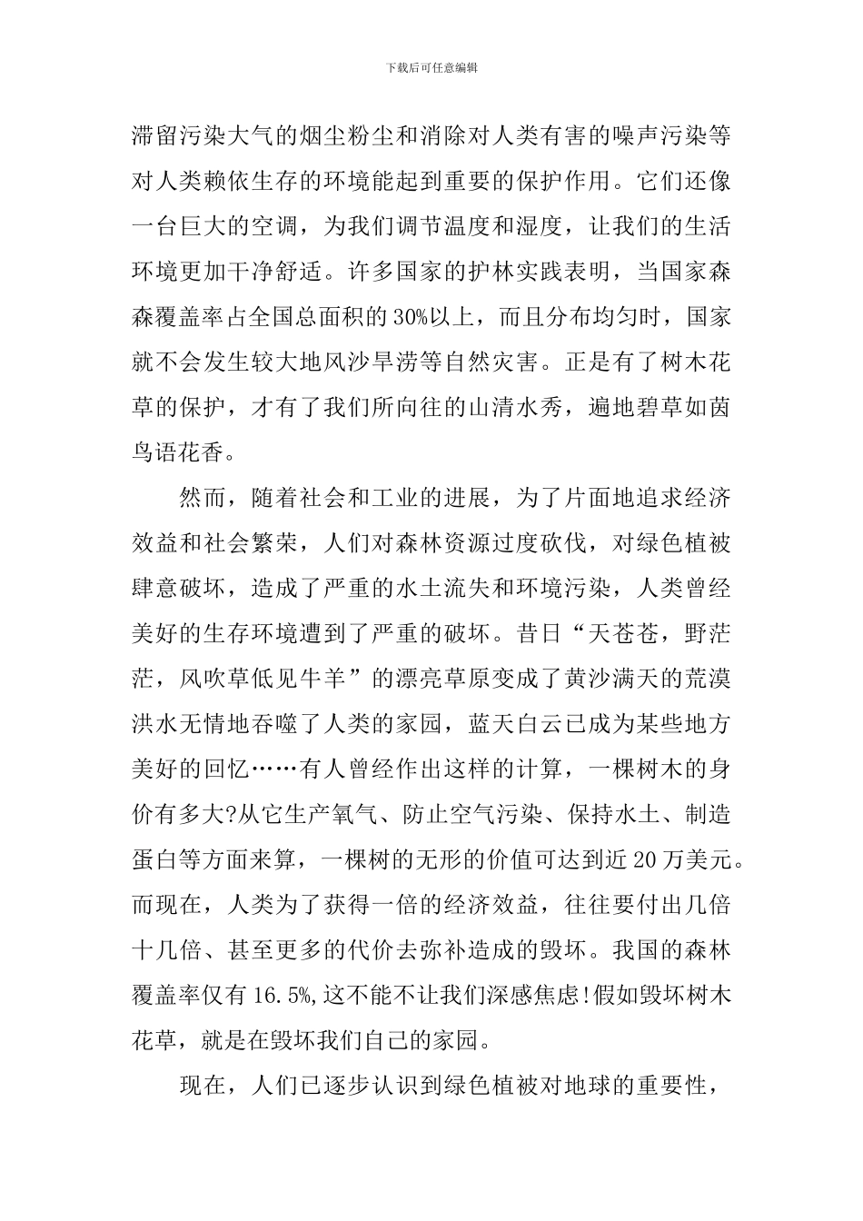 312植树节国旗下演讲稿_第3页