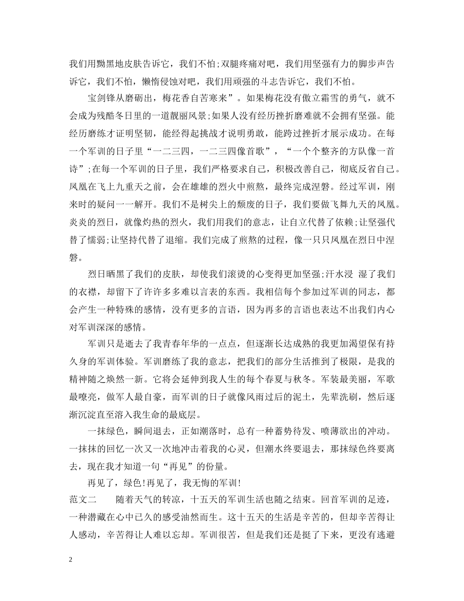 大一新生入学军训心得体会 _第2页