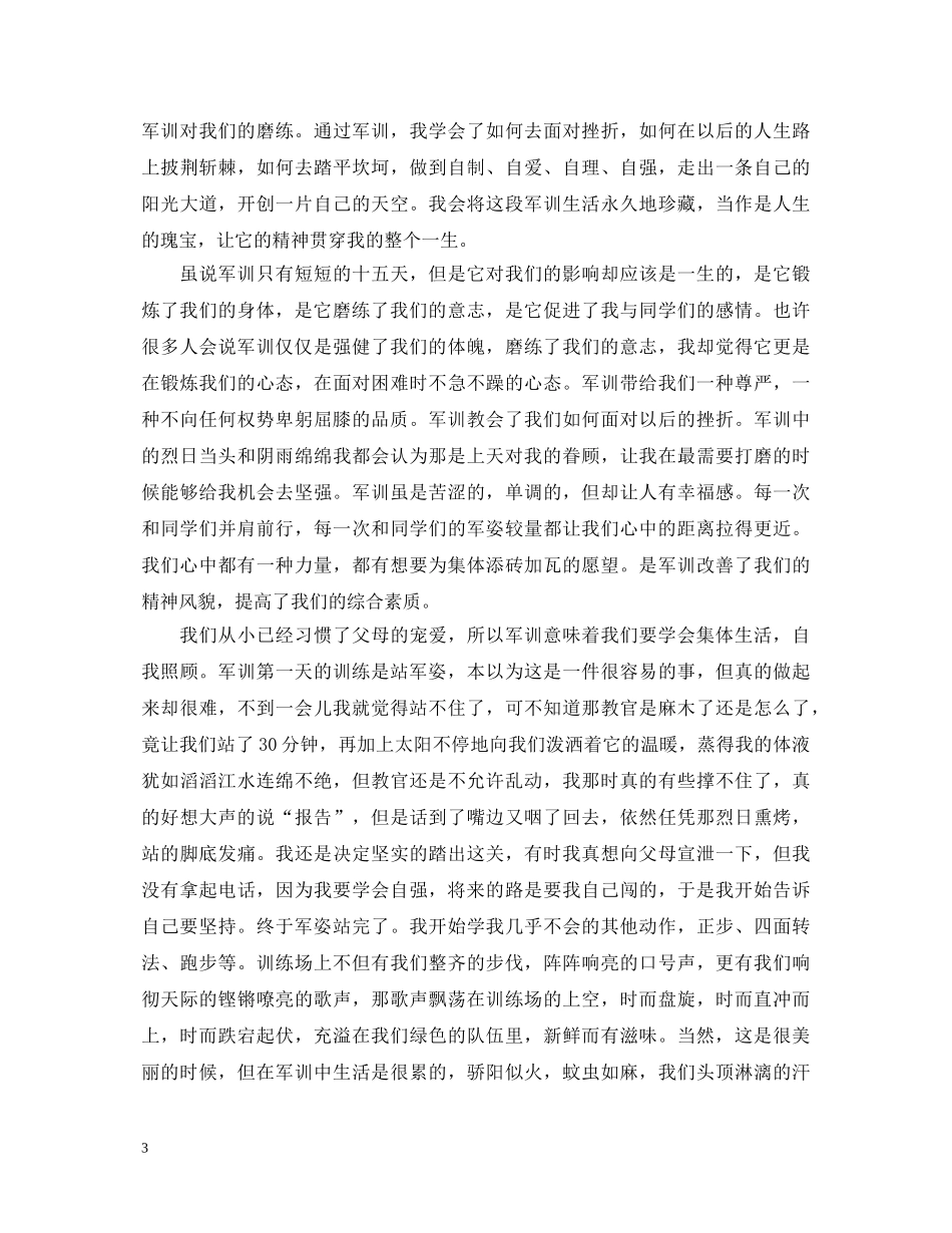 大一新生入学军训心得体会 _第3页