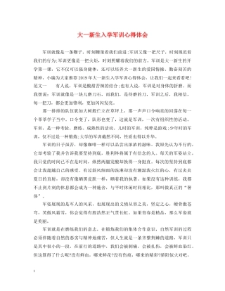 大一新生入学军训心得体会 