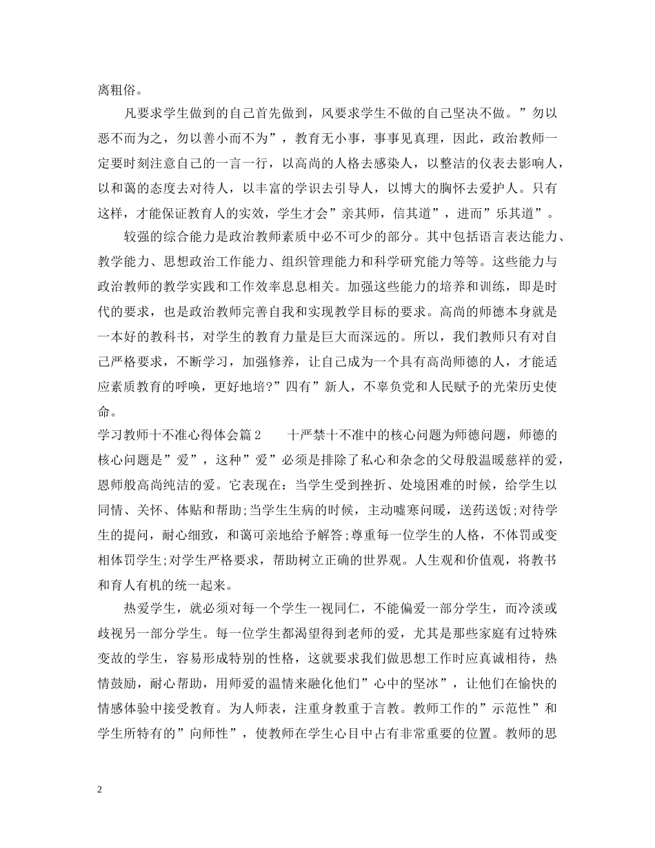 关于学习教师十不准心得体会 _第2页