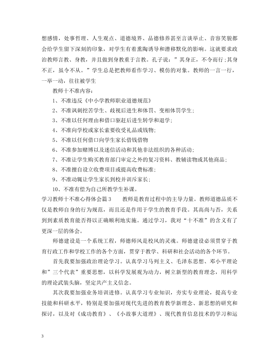 关于学习教师十不准心得体会 _第3页