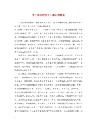 关于学习教师十不准心得体会 
