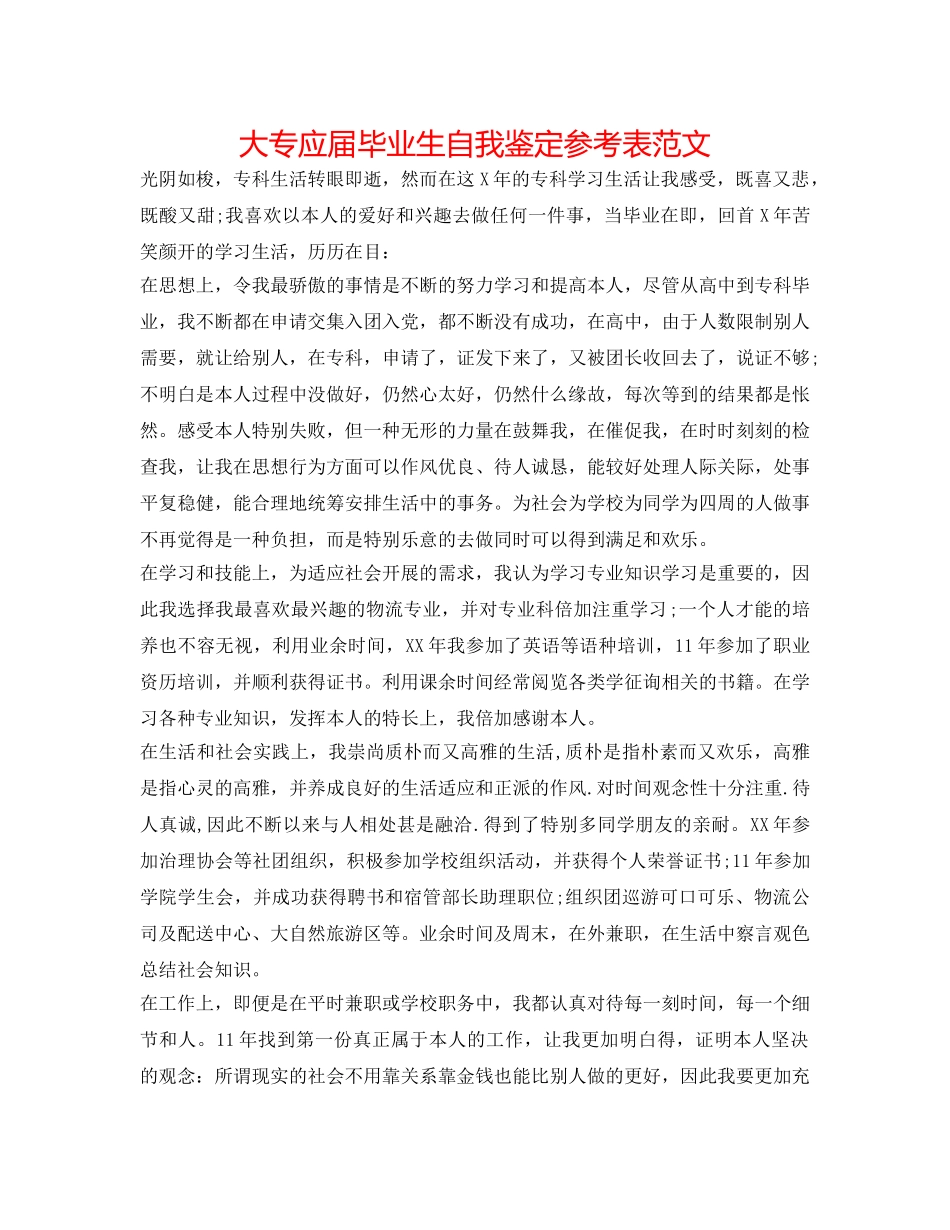 大专应届毕业生自我鉴定参考表范文 _第1页