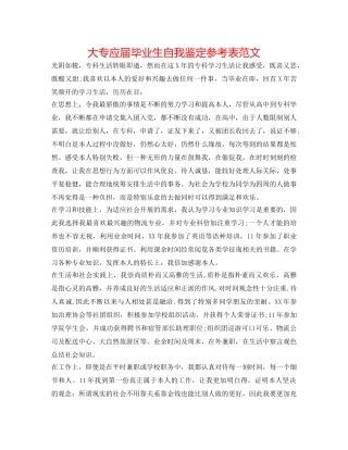 大专应届毕业生自我鉴定参考表范文 